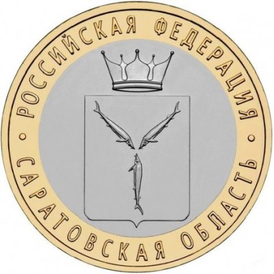 10 рублей 2014 год СПМД "Саратовская область", из банковского мешка