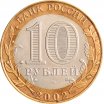 10 рублей 2002 год СПМД "Старая Русса", из оборота