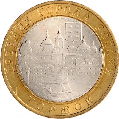 10 рублей 2006 год СПМД "Торжок", из оборота