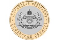 10 рублей 2014 год СПМД "Тюменская область", из банковского мешка