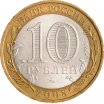 10 рублей 2008 год СПМД "Удмуртская Республика", из оборота
