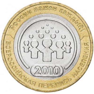 10 рублей 2010 год СПМД "Всероссийская перепись населения", из банковского мешка