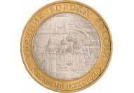 10 рублей 2009 год СПМД "Великий Новгород", из оборота