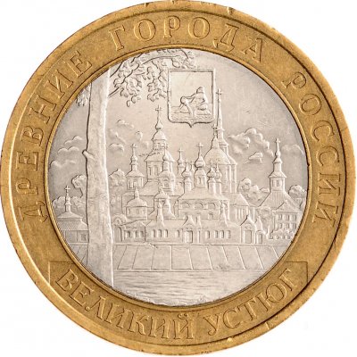 10 рублей 2007 год СПМД "Великий Устюг", из оборота