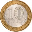 10 рублей 2008 год СПМД "Владимир", из оборота