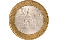 10 рублей 2008 год СПМД "Владимир", из оборота