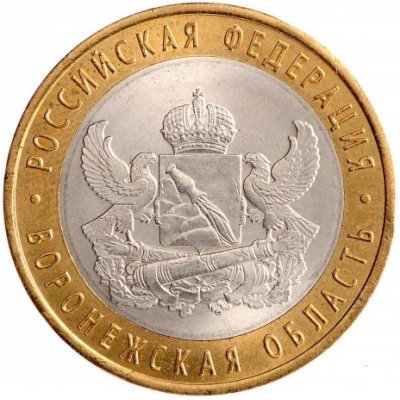 10 рублей 2011 год СПМД "Воронежская область", из банковского мешка