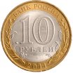 10 рублей 2011 год СПМД "Воронежская область", из банковского мешка