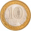 10 рублей 2009 год СПМД "Выборг", из банковского мешка
