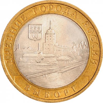 10 рублей 2009 год СПМД "Выборг", из оборота