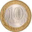 10 рублей 2010 год СПМД "Юрьевец", из оборота