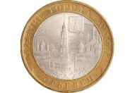 10 рублей 2010 год СПМД "Юрьевец", из оборота