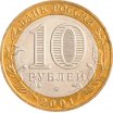 10 рублей 2001 год ММД "40-летие полета Ю.А. Гагарина в космос", из оборота