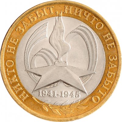 10 рублей 2005 год ММД "60 лет Победы в ВОВ (никто не забыт)", из оборота