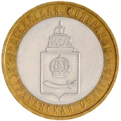 10 рублей 2008 год ММД "Астраханская область", из оборота