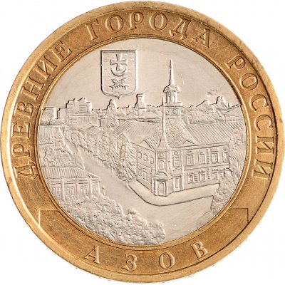 10 рублей 2008 год ММД "Азов", из оборота