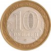 10 рублей 2006 год ММД "Белгород", из оборота