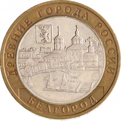 10 рублей 2006 год ММД "Белгород", из оборота