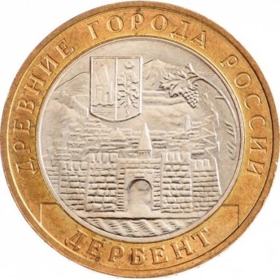 10 рублей 2002 год ММД "Дербент", из оборота