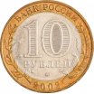 10 рублей 2002 год ММД "Дербент", из оборота