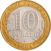 10 рублей 2004 год ММД "Дмитров", из оборота