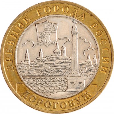 10 рублей 2003 год ММД "Дорогобуж", из оборота