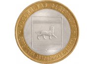 10 рублей 2009 год ММД "Еврейская автономная область", из оборота