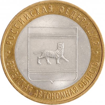 10 рублей 2009 год ММД "Еврейская автономная область", из оборота