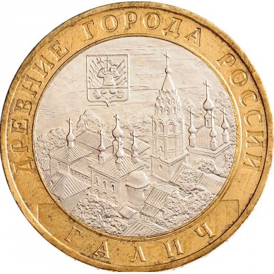 10 рублей 2009 год ММД "Галич", из оборота