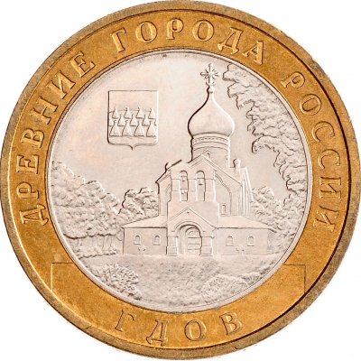 10 рублей 2007 год ММД "Гдов", из оборота