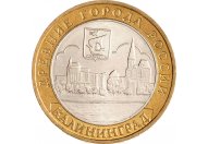 10 рублей 2005 год ММД "Калининград", из оборота