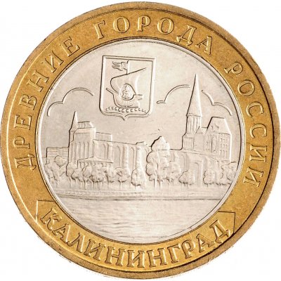 10 рублей 2005 год ММД "Калининград", из оборота