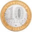 10 рублей 2005 год ММД "Краснодарский край", из оборота