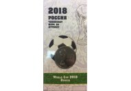 25 рублей 2018 год ММД "Кубок чемпионата мира (ЧМ) по футболу 2018", в белом блистере