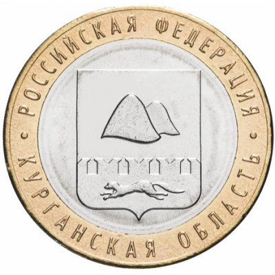 10 рублей 2018 год ММД "Курганская область", из банковского мешка