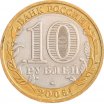 10 рублей 2005 год ММД "Мценск", из оборота