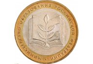 10 рублей 2002 год ММД "Министерство образования", из оборота