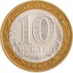 10 рублей 2002 год ММД "Министерство вооруженных сил", из оборота