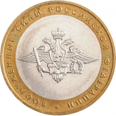 10 рублей 2002 год ММД "Министерство вооруженных сил", из оборота