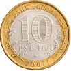 10 рублей 2007 год ММД "Новосибирская область", из оборота