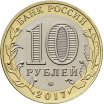 10 рублей 2017 год ММД "Олонец", в блистере