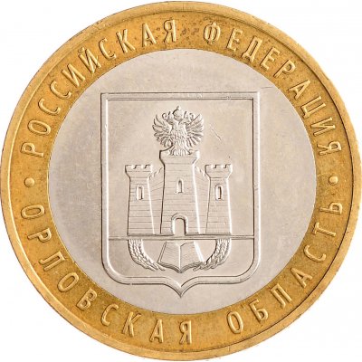 10 рублей 2005 год ММД "Орловская область", из оборота