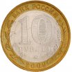 10 рублей 2009 год ММД "Республика Адыгея", из оборота