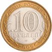 10 рублей 2009 год ММД "Республика Калмыкия", из оборота