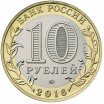 10 рублей 2016 год ММД "Ржев", из банковского мешка