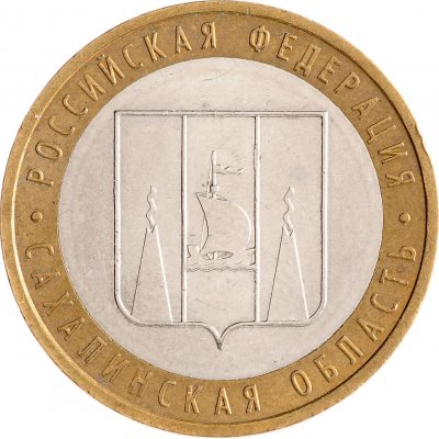 10 рублей 2006 год ММД "Сахалинская область", из оборота