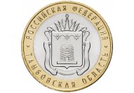 10 рублей 2017 год ММД "Тамбовская область", из банковского мешка