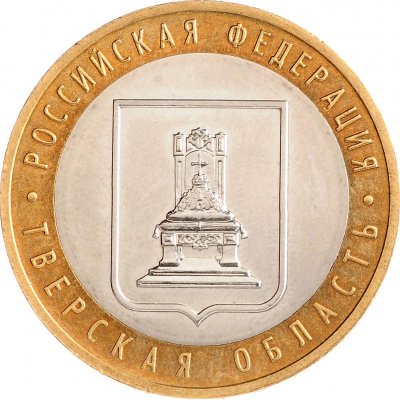 10 рублей 2005 год ММД "Тверская область", из оборота