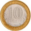 10 рублей 2008 год ММД "Удмуртская Республика", из оборота