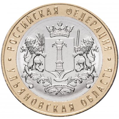 10 рублей 2017 год ММД "Ульяновская область", из банковского мешка 